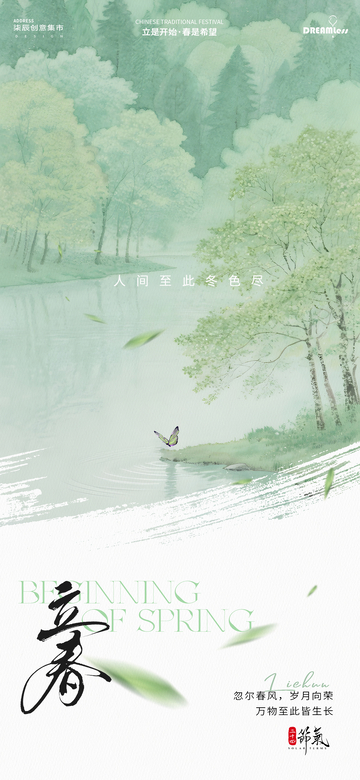 立春节气春风春日插画海报