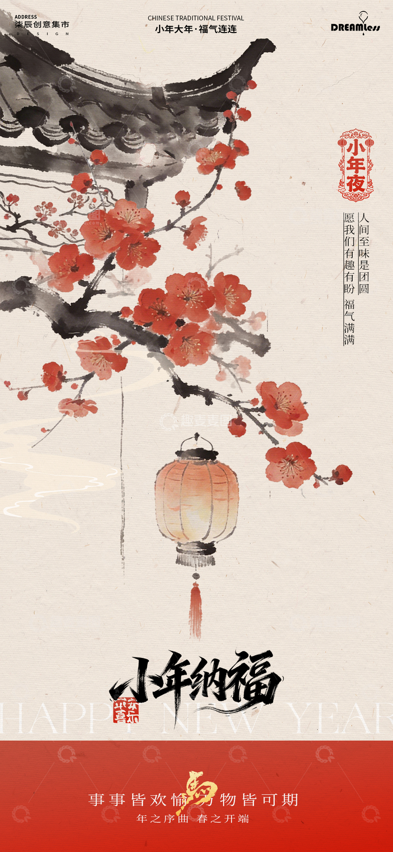 源文件下载【趣麦麦图】水墨风小年喜庆灯笼梅花设计海报