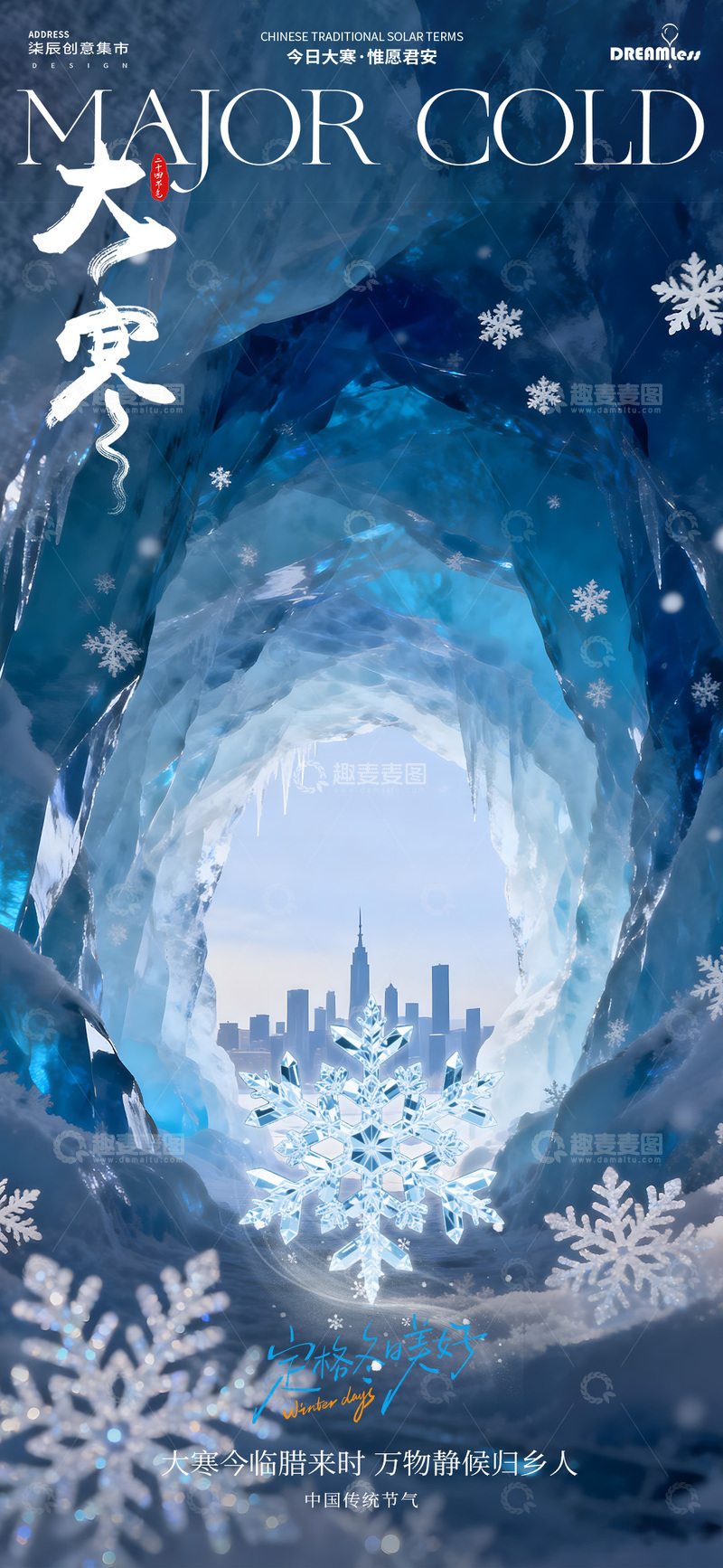 源文件下载【趣麦麦图】-冰雪风大寒节气宣传海报