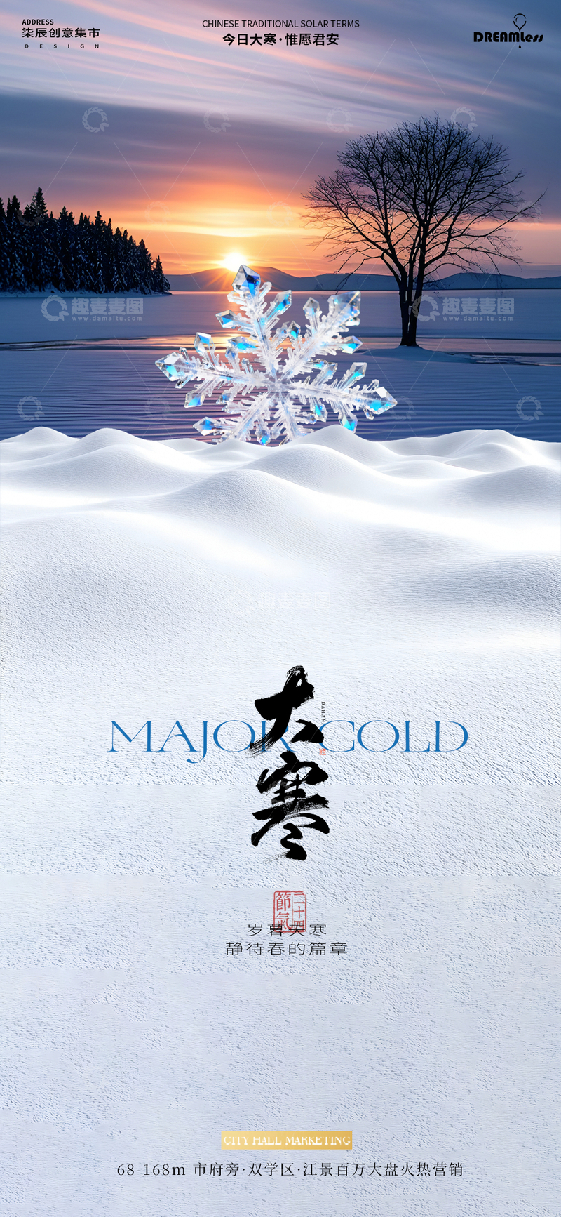 源文件下载【趣麦麦图】冰雪风光大寒节气海报设计