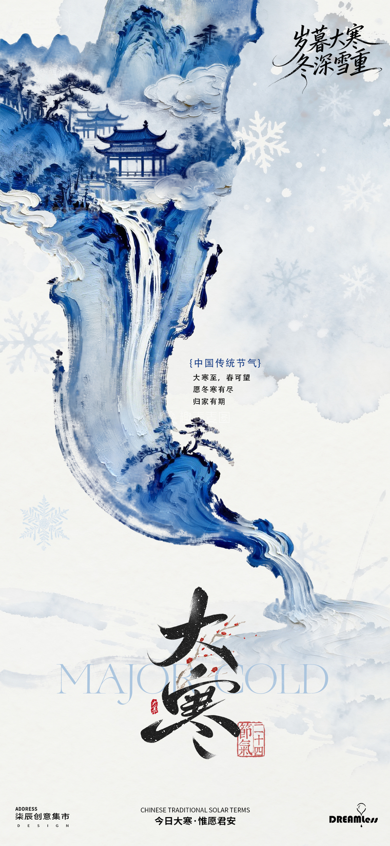 源文件下载【趣麦麦图】水墨风大寒节气山水海报设计素材