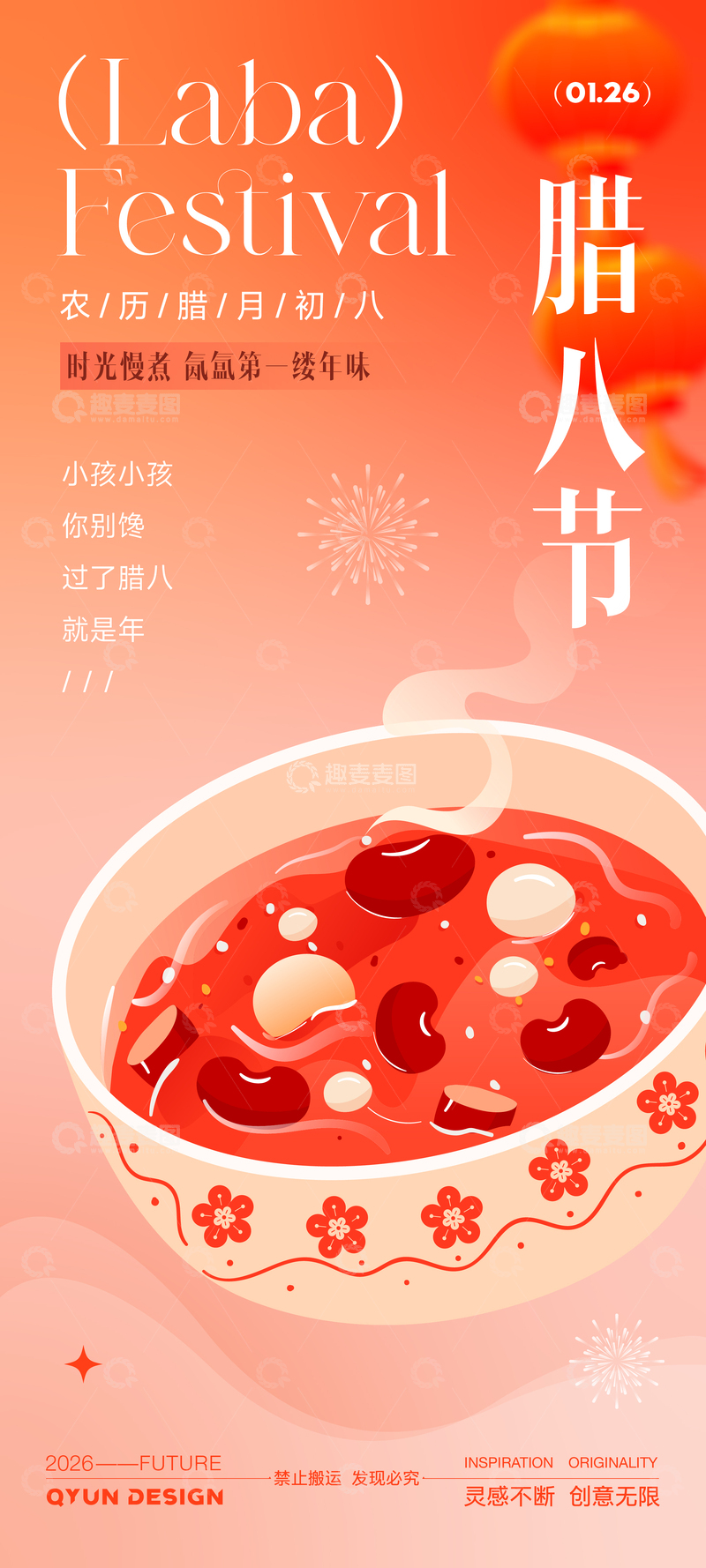 源文件下载【趣麦麦图】腊八节传统节日海报