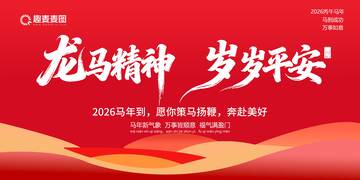 龙马精神岁岁平安祝福海报