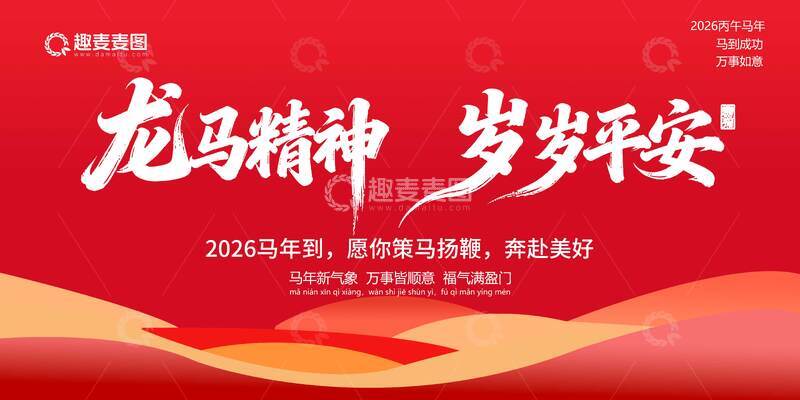 源文件下载【趣麦麦图】龙马精神岁岁平安祝福海报