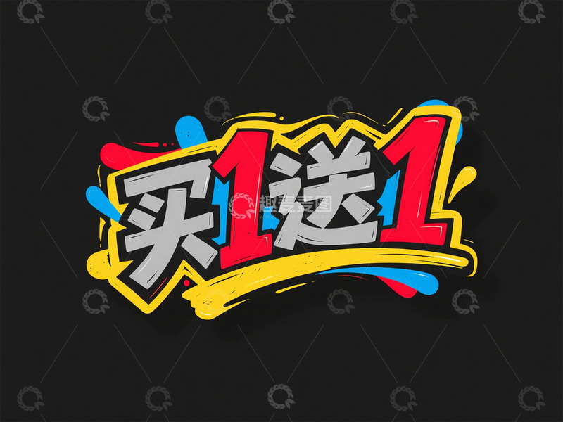 高清大图下载【趣麦麦图】炫彩买一送一促销海报设计