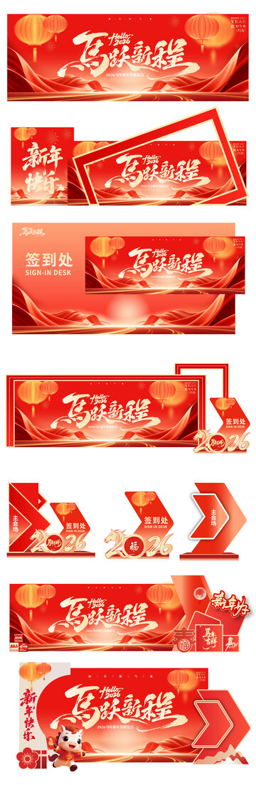 2026马年答谢年会活动美陈背景物料