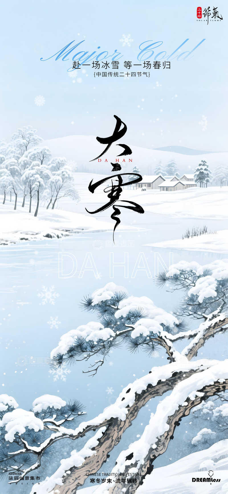 源文件下载【趣麦麦图】大寒节气雪景海报设计素材