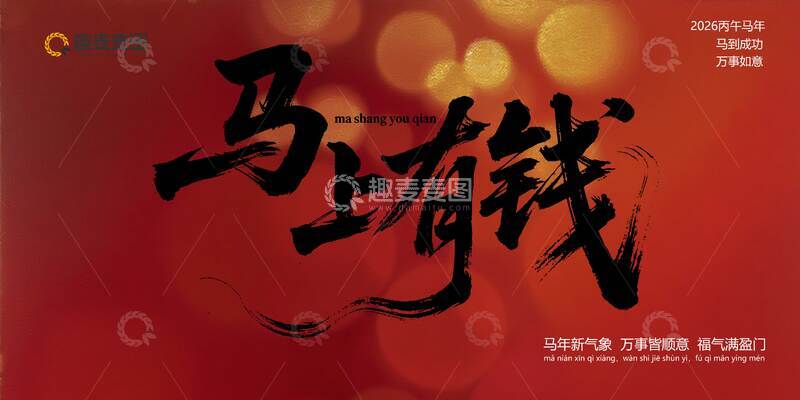 源文件下载【趣麦麦图】红色喜庆马上有钱海报设计素材
