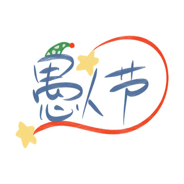 卡通愚人节庆祝艺术字设计素材