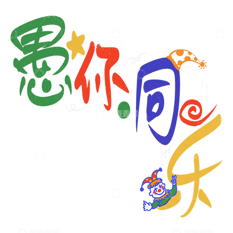 高清大图下载【趣麦麦图】彩色卡通愚你同乐节日祝福设计素材
