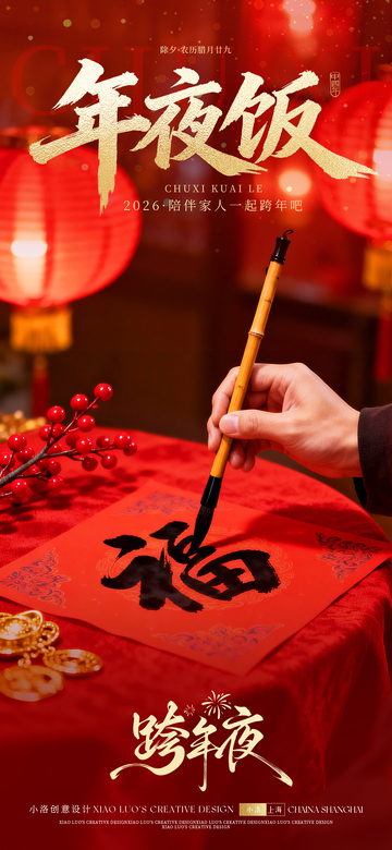 小年除夕海报