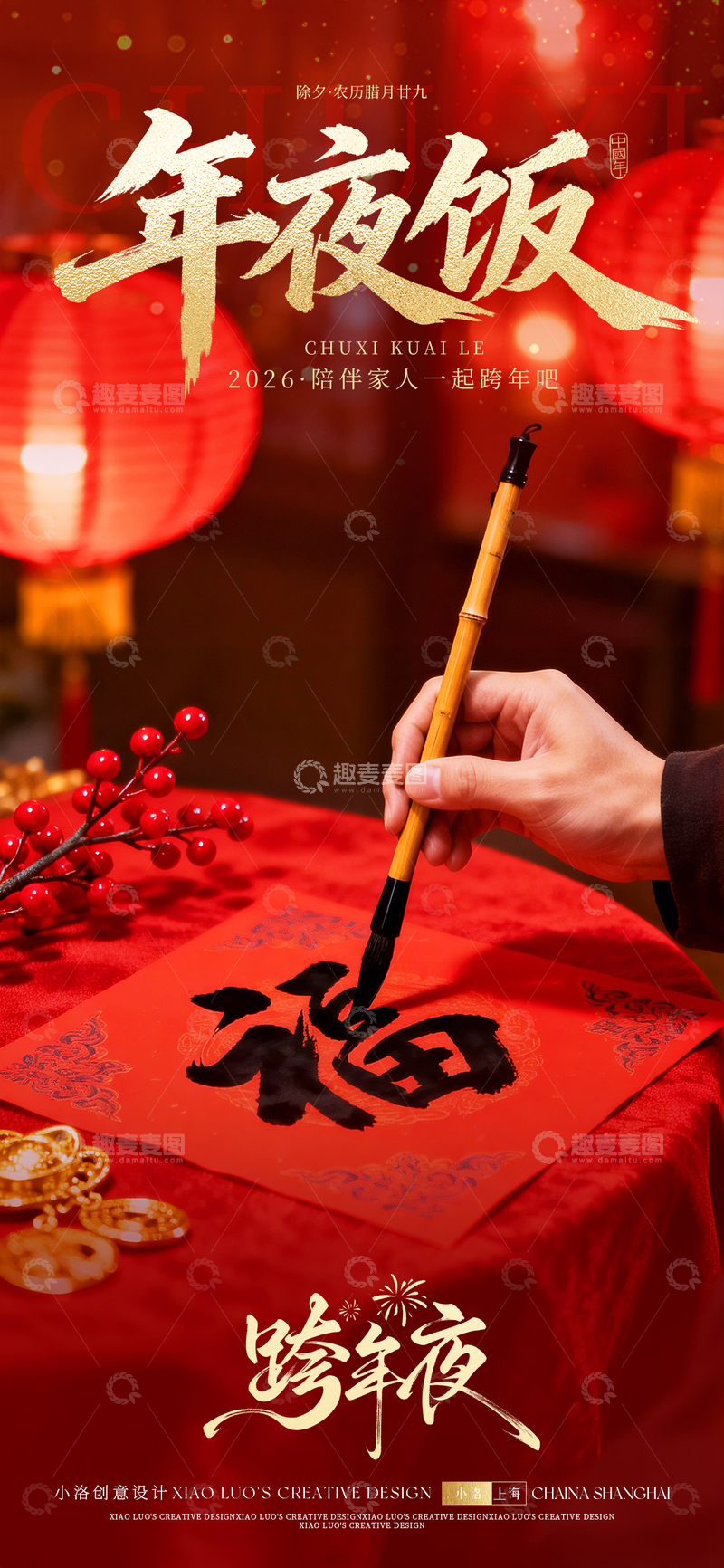 源文件下载【趣麦麦图】-小年除夕海报