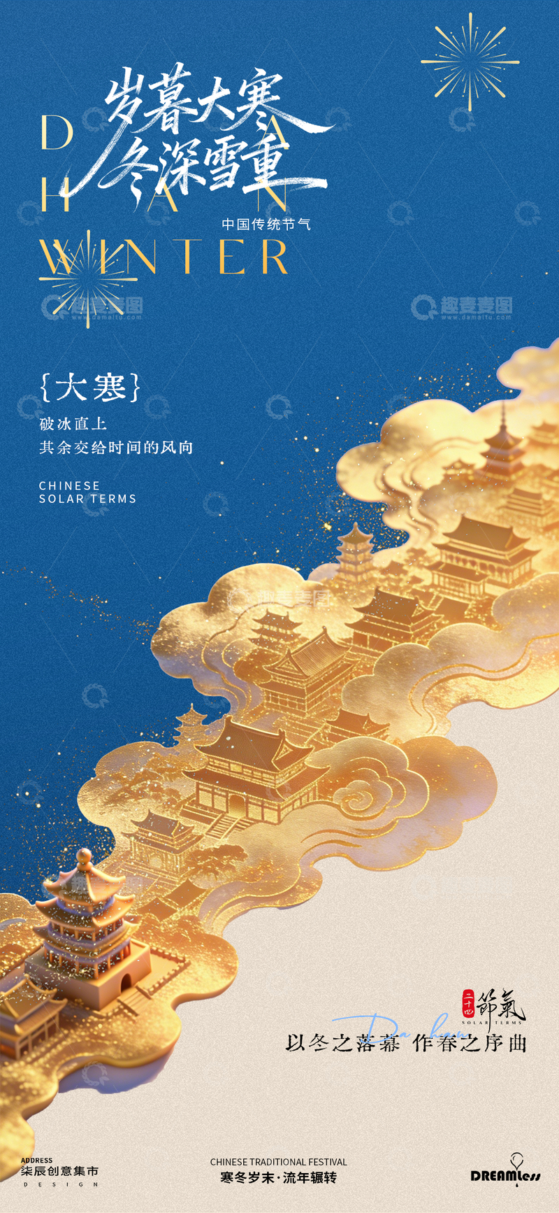 源文件下载【趣麦麦图】古风大寒节气海报设计