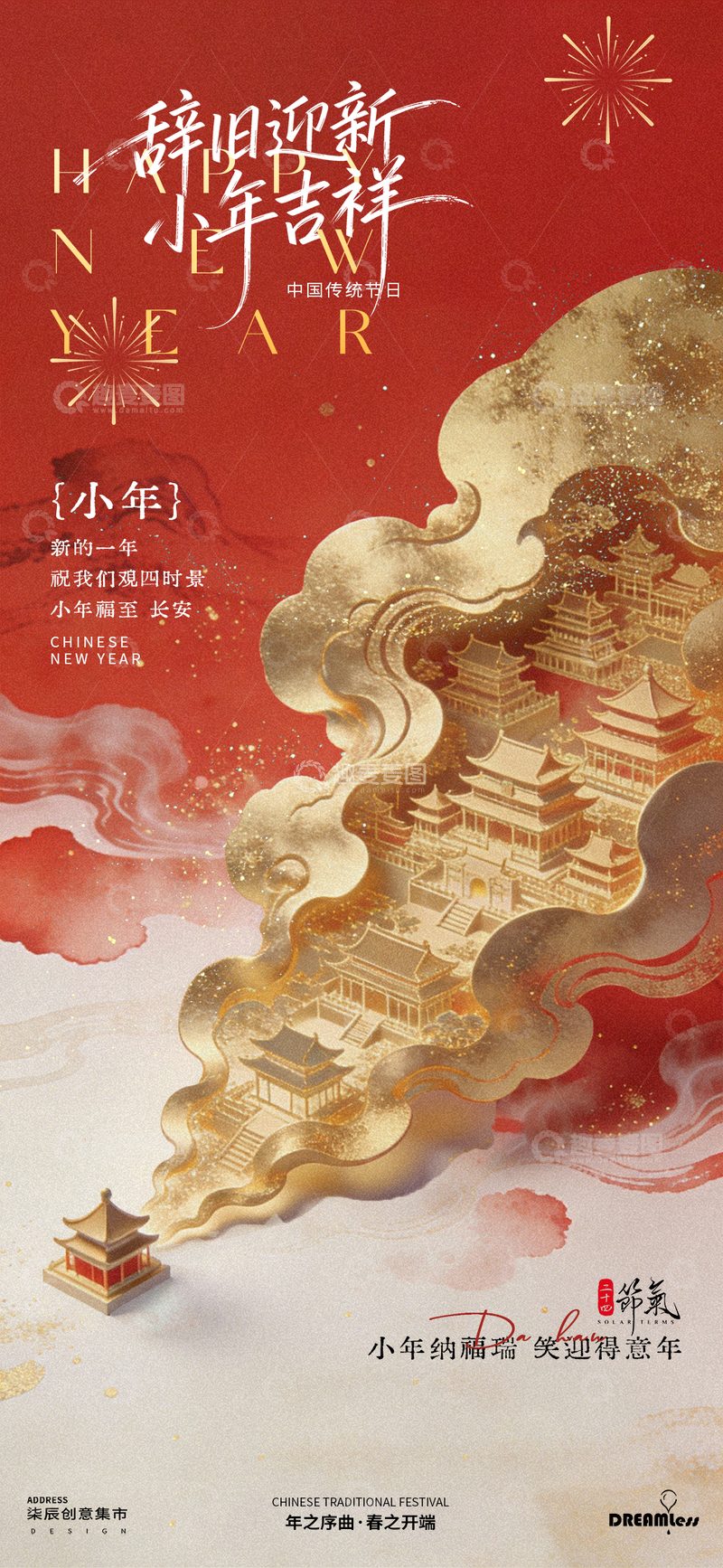 源文件下载【趣麦麦图】国潮小年节日宣传海报设计
