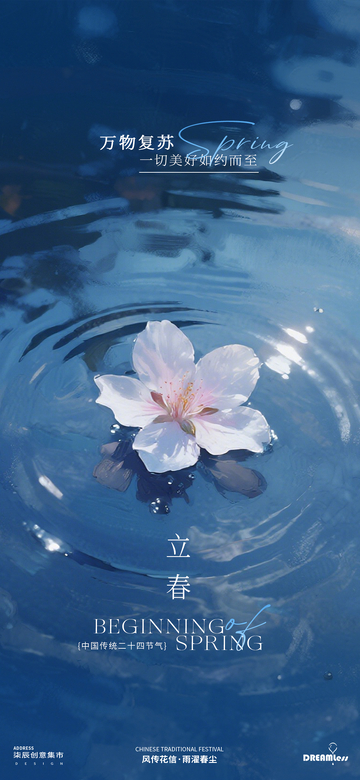 立春花卉摄影风景海报