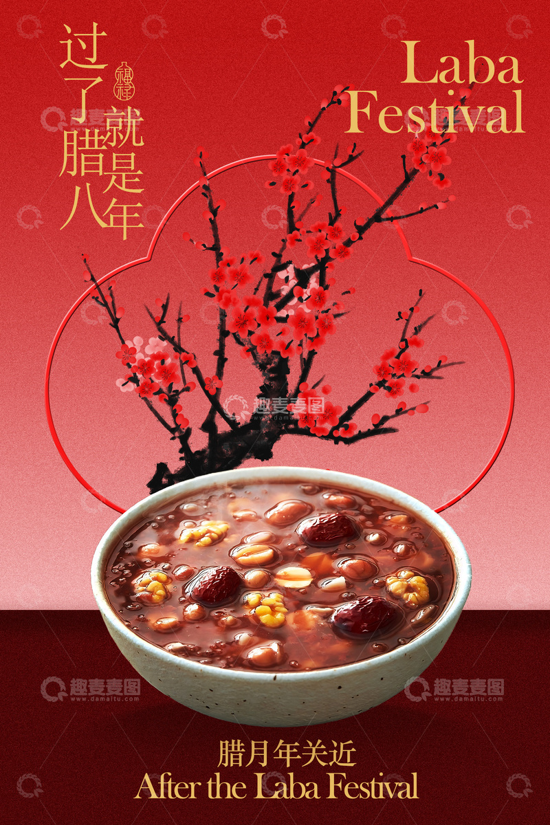 源文件下载【趣麦麦图】腊八节美味腊八粥海报