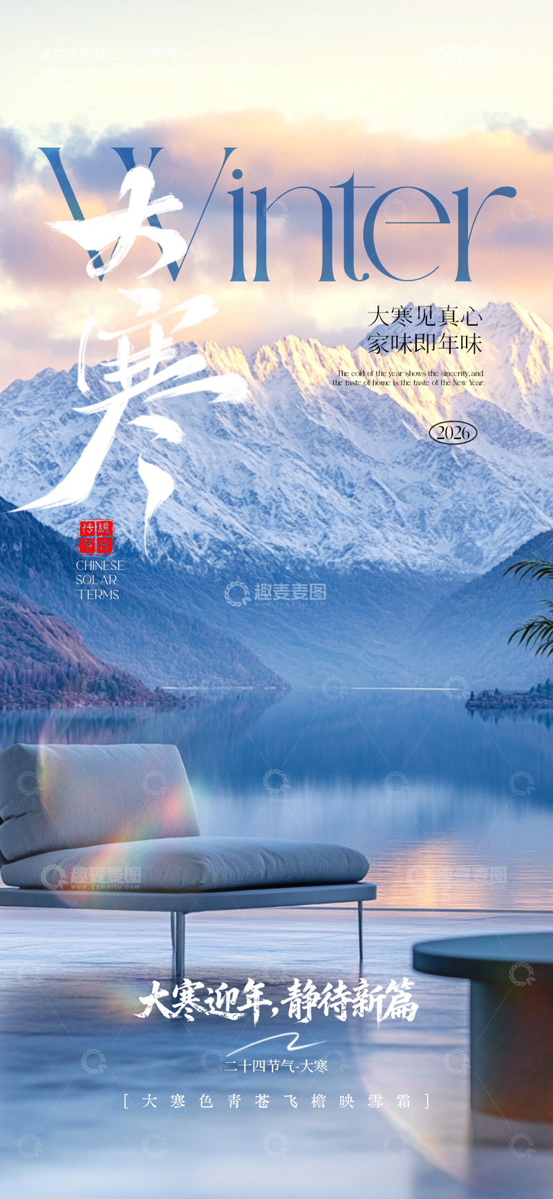 源文件下载【趣麦麦图】大寒雪山湖畔静待海报
