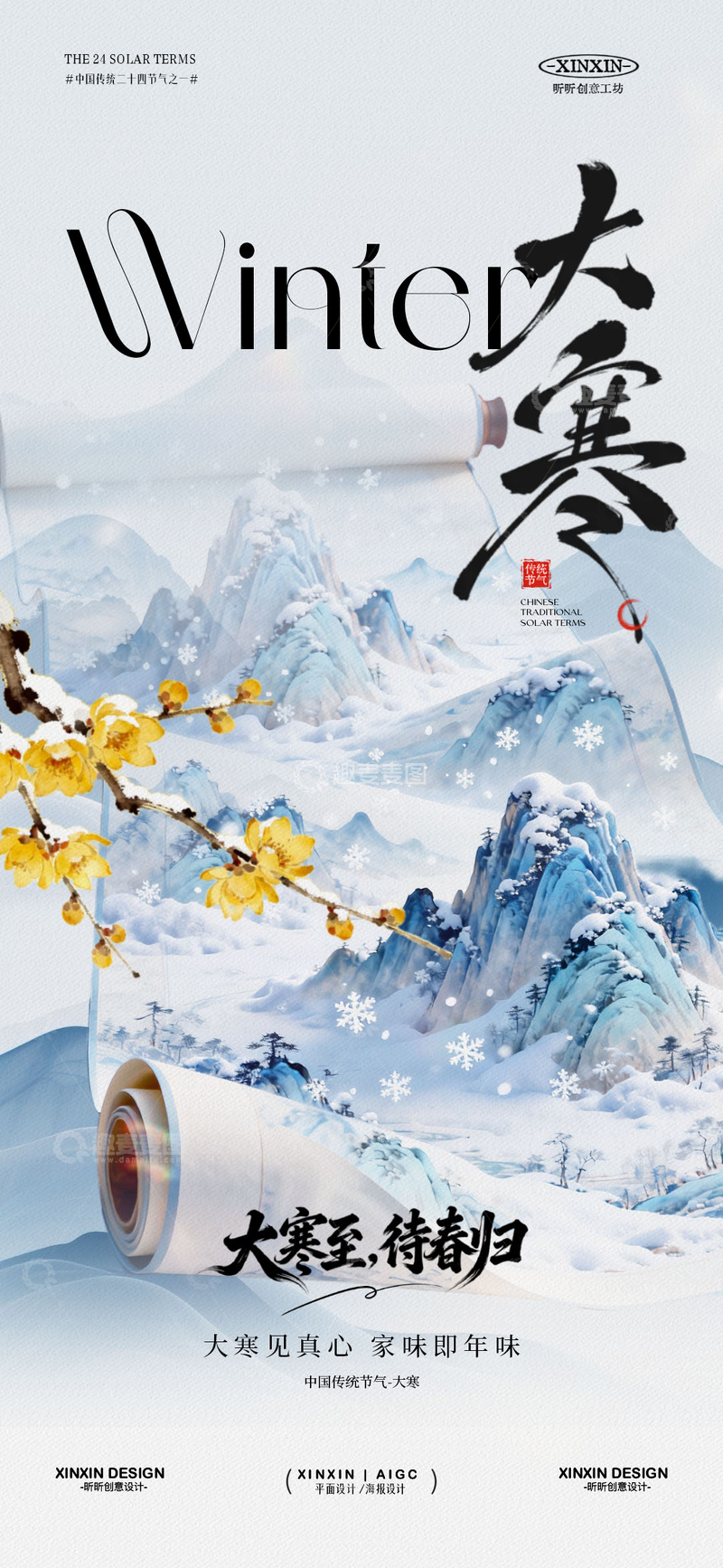 源文件下载【趣麦麦图】冬景水墨风大寒节气宣传海报