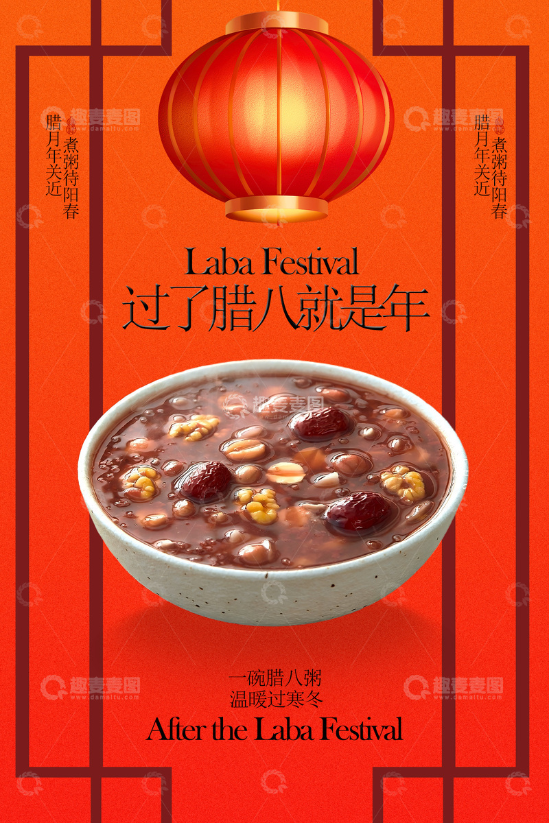 源文件下载【趣麦麦图】传统腊八粥浓郁节日海报