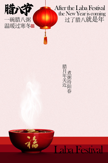 中式福碗与红灯笼腊八节海报