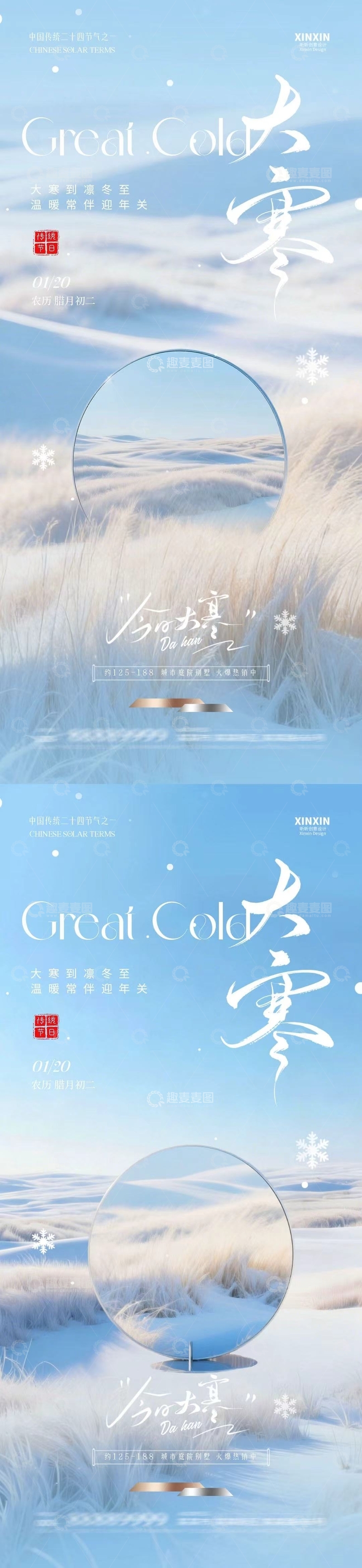 源文件下载【趣麦麦图】冬日大寒风景宣传海报设计素材