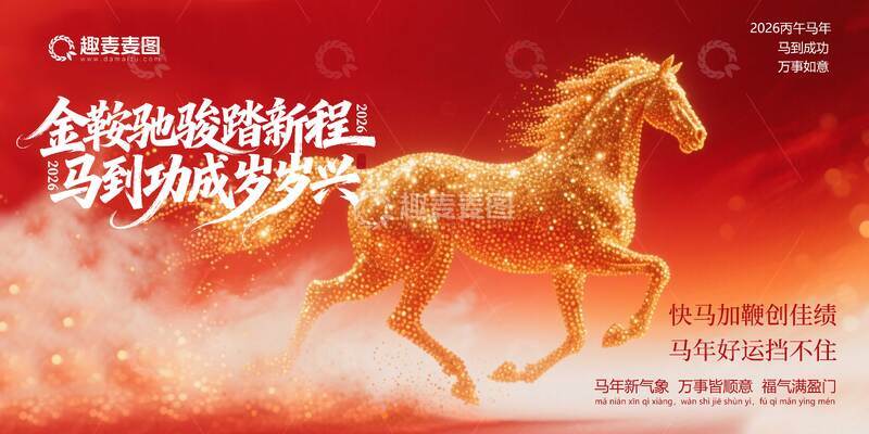 源文件下载【趣麦麦图】金鞍骏马新春贺词海报