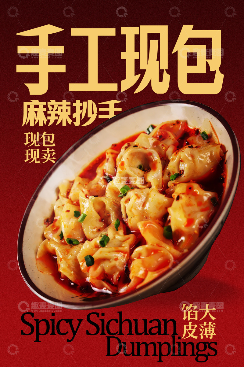源文件下载【趣麦麦图】-手工现包麻辣抄手馄饨海报