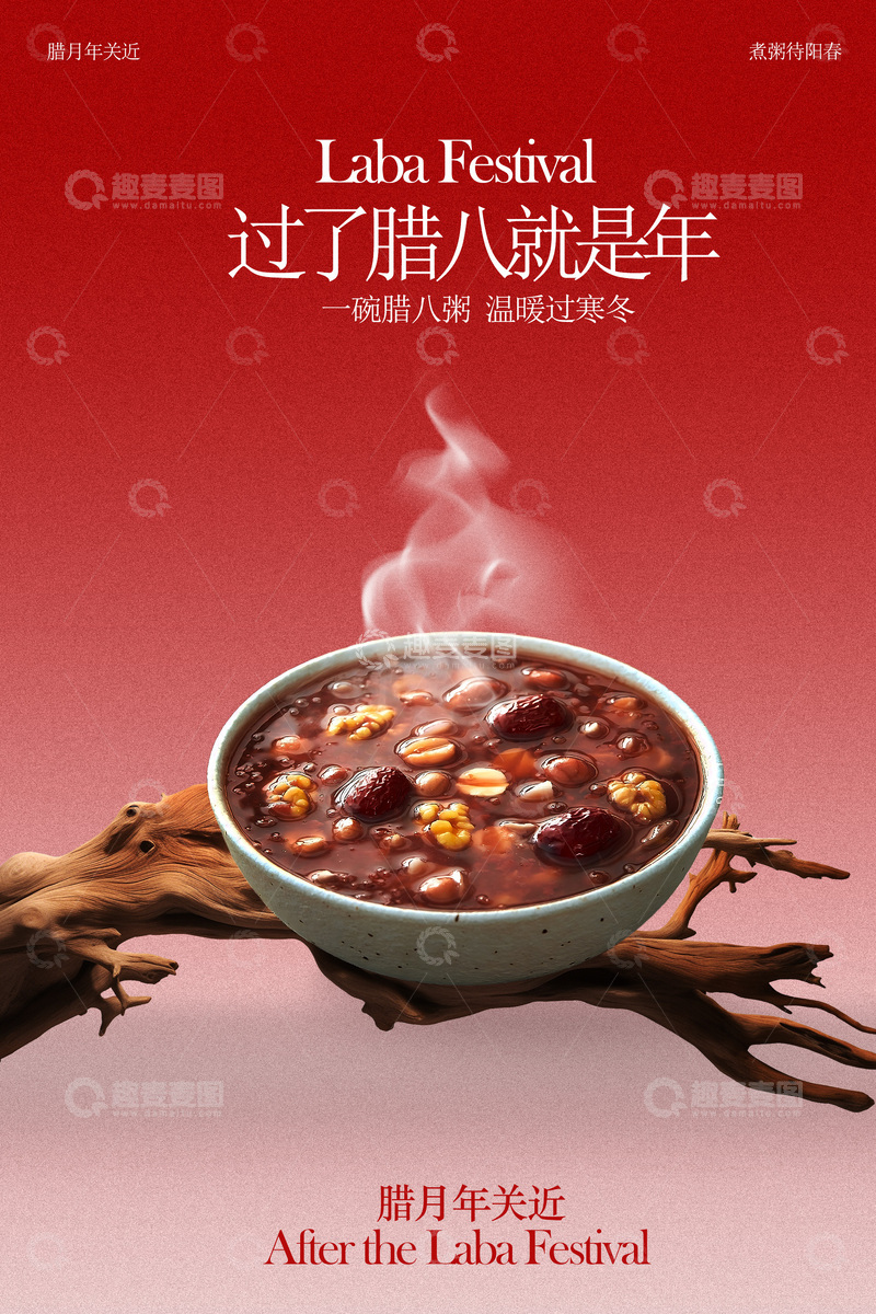 源文件下载【趣麦麦图】暖心腊八粥开启温馨冬日海报
