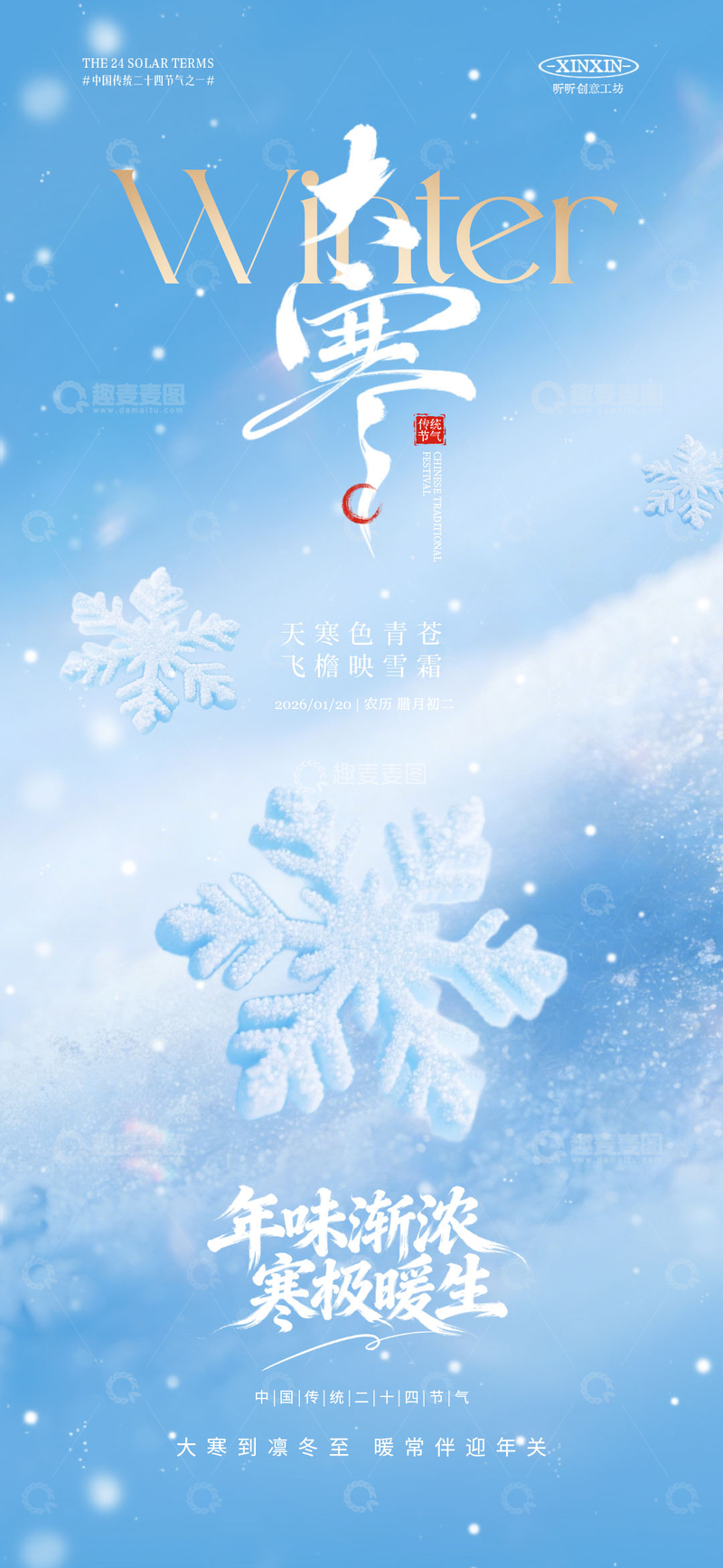 源文件下载【趣麦麦图】大寒冬日雪景宣传海报设计素材