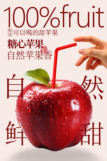 新鲜红心苹果水果海报