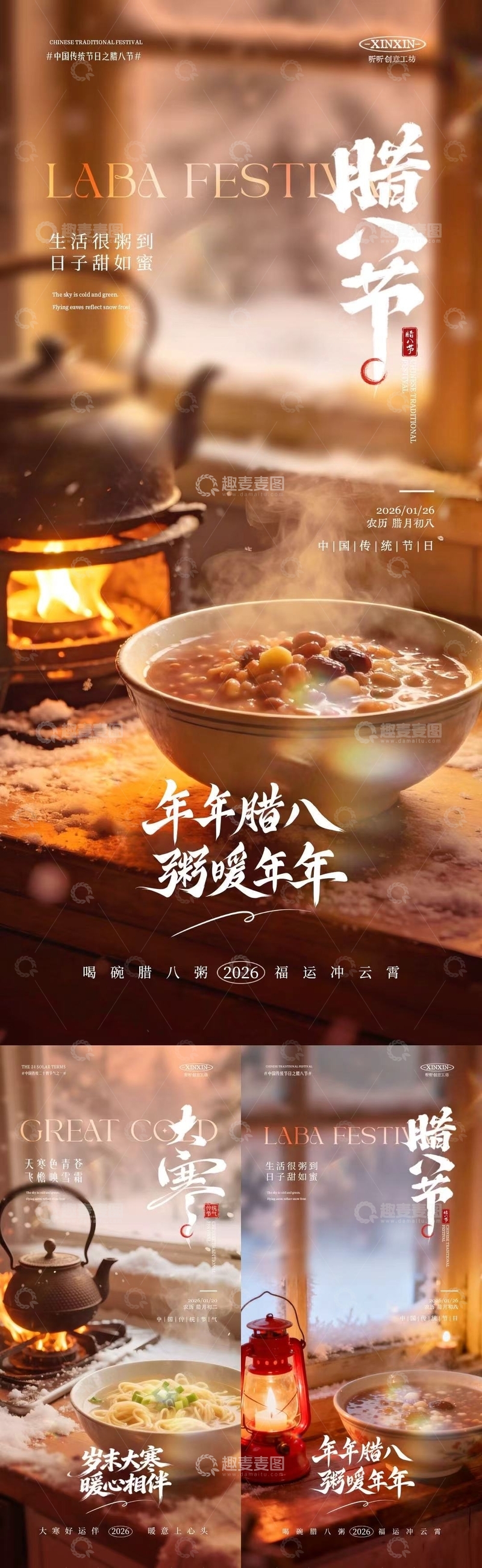 源文件下载【趣麦麦图】暖冬腊八节美食宣传海报设计素材