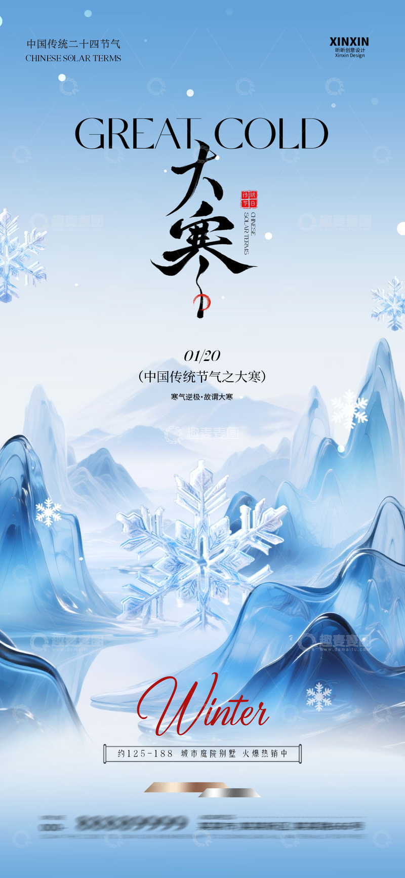 源文件下载【趣麦麦图】冰雪风格大寒节气海报设计