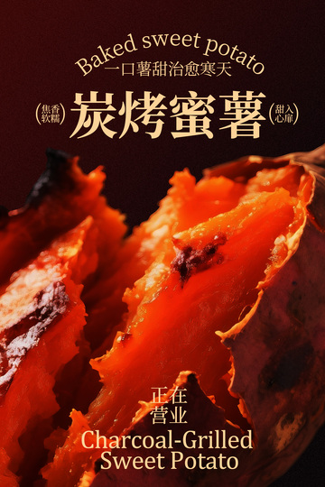 炭烤蜜薯甜蜜诱惑海报