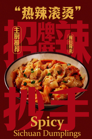 热辣滚烫的招牌抄手馄饨海报