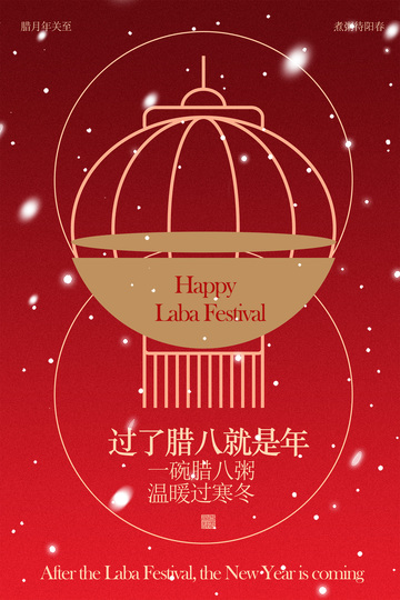 红色中式灯笼喜庆腊八节海报