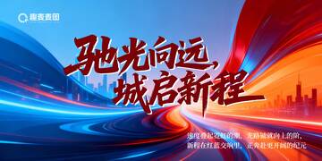 未来科技宣传展板