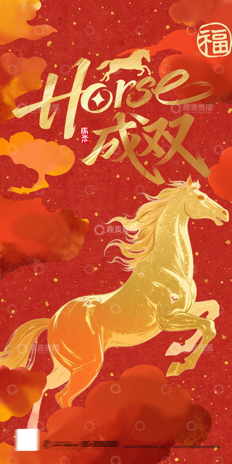 源文件下载【趣麦麦图】-马年祝福金色骏马海报设计