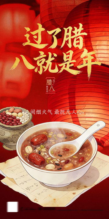 腊八粥节庆海报设计