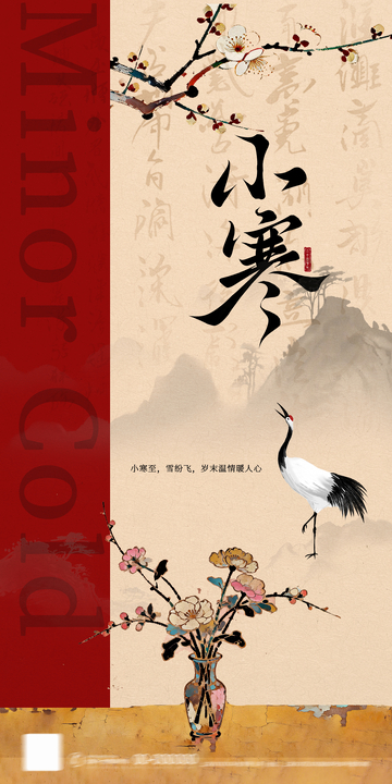 古风小寒节气海报设计素材