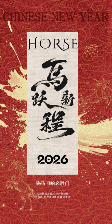 马年新春祝福书法海报