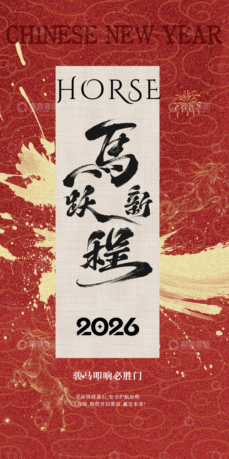 源文件下载【趣麦麦图】马年新春祝福书法海报