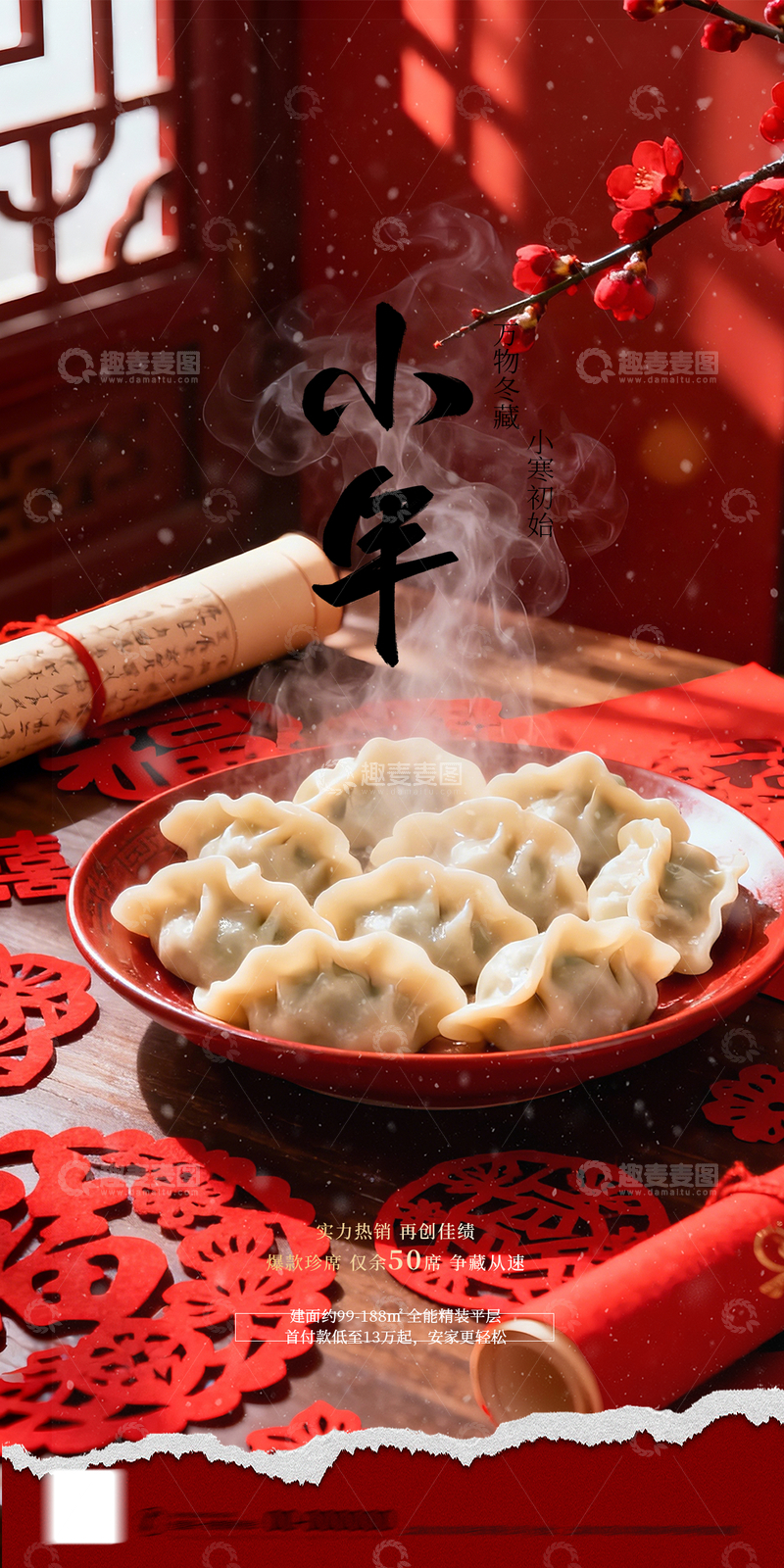 源文件下载【趣麦麦图】小年饺子喜庆海报设计