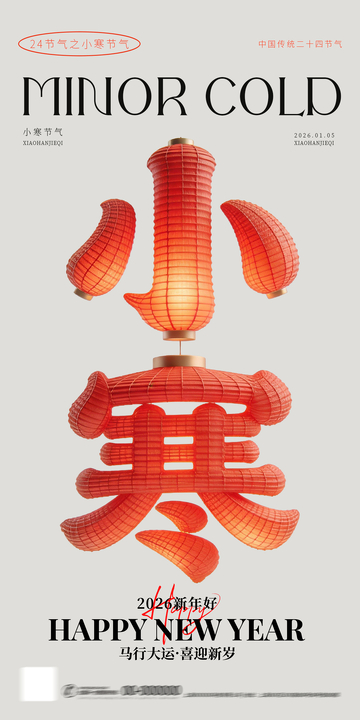 小寒节气新年海报设计