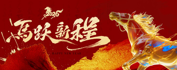 马跃新程祝福海报