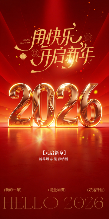 红色喜庆2026新年贺卡设计