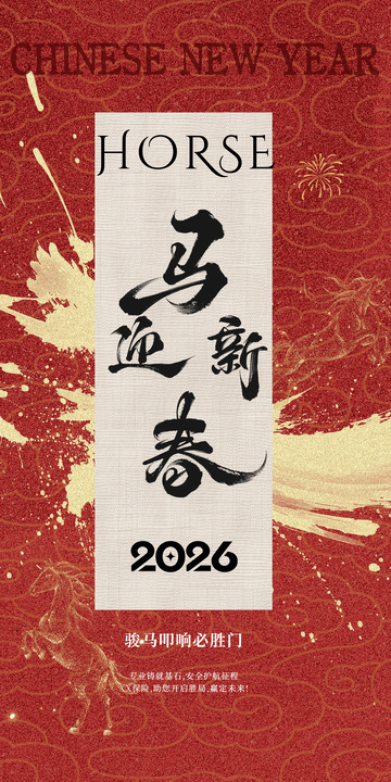 马年新春祝福书法海报设计素材