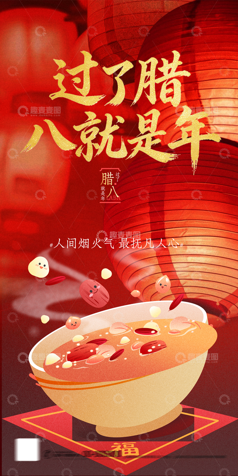 源文件下载【趣麦麦图】-中国风腊八节粥宣传海报