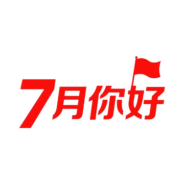 7月你好艺术字免抠元素