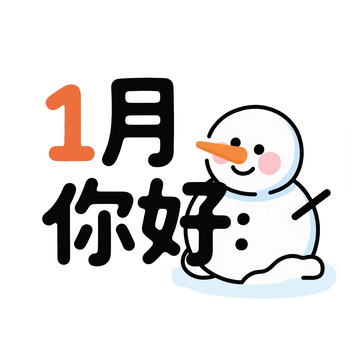 1月你好艺术字免抠元素