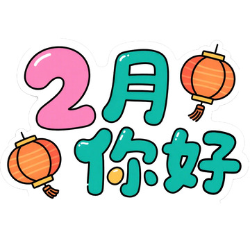 2月你好艺术字免抠元素